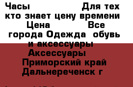 Часы Mercedes Benz Для тех, кто знает цену времени › Цена ­ 2 590 - Все города Одежда, обувь и аксессуары » Аксессуары   . Приморский край,Дальнереченск г.